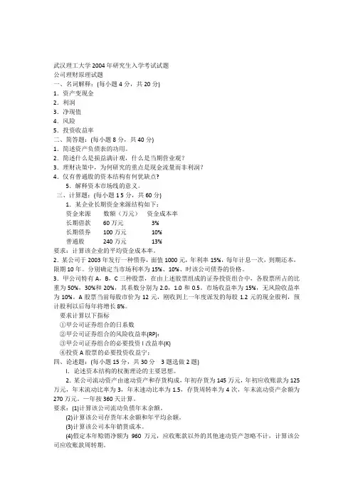2004武汉理工大学会计学复试试题