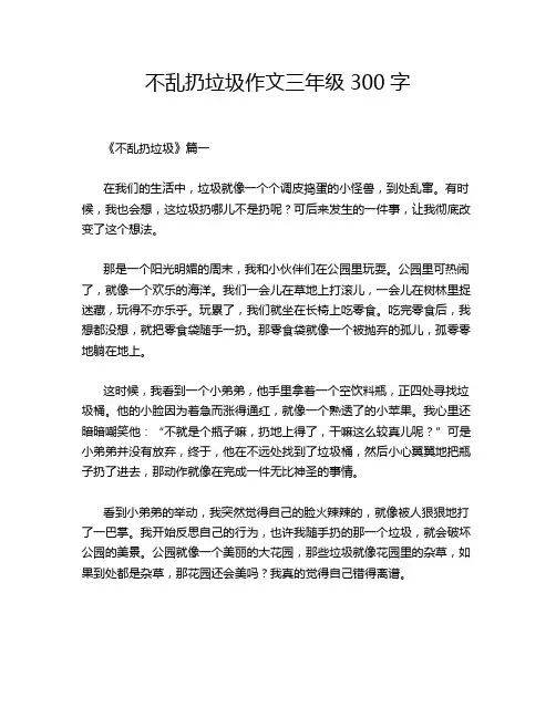 不乱扔垃圾作文三年级300字
