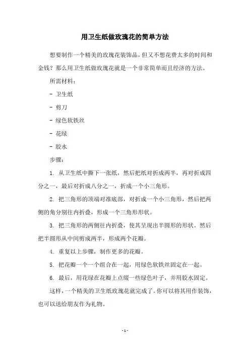 用卫生纸做玫瑰花的简单方法