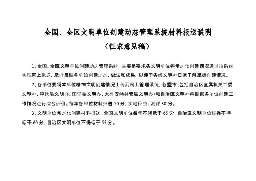 【免费下载】全国全区文明单位创建动态管理系统材料报送说明