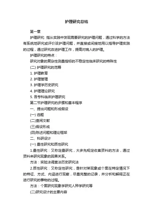护理研究总结