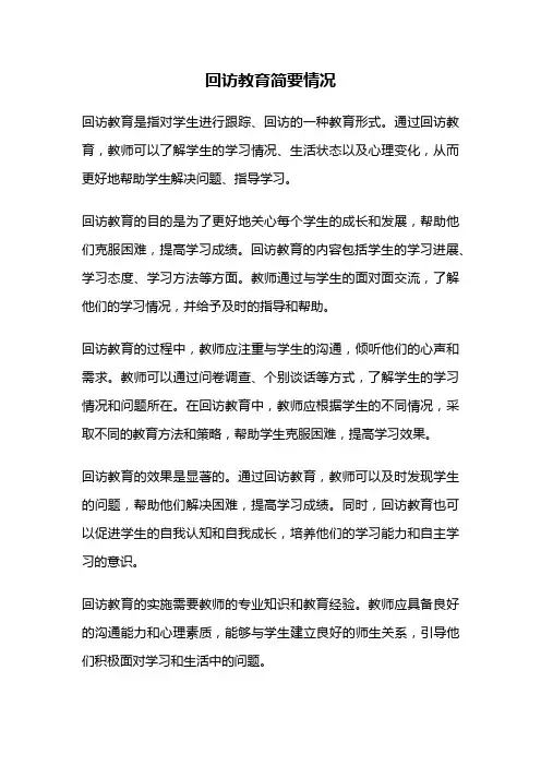 回访教育简要情况