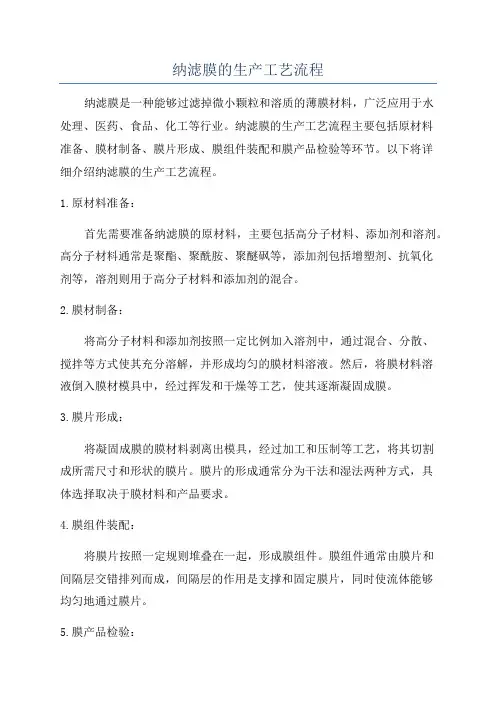 纳滤膜的生产工艺流程