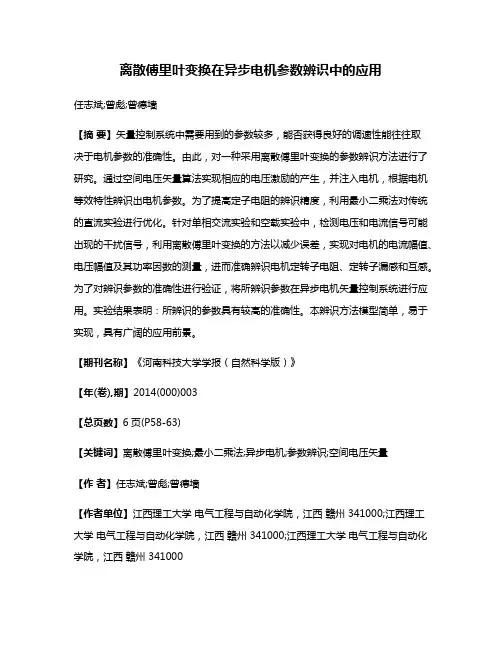 离散傅里叶变换在异步电机参数辨识中的应用
