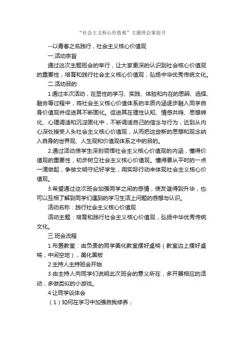 “社会主义核心价值观”主题班会策划书_班级活动策划书_