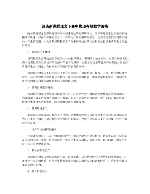 浅谈新课程理念下高中物理有效教学策略