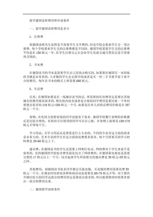 最新留学德国读研费用和申请条件