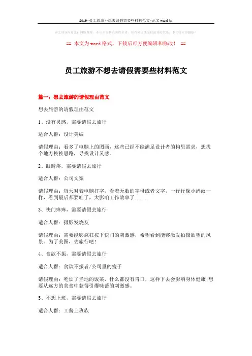2019-员工旅游不想去请假需要些材料范文-范文word版 (14页)