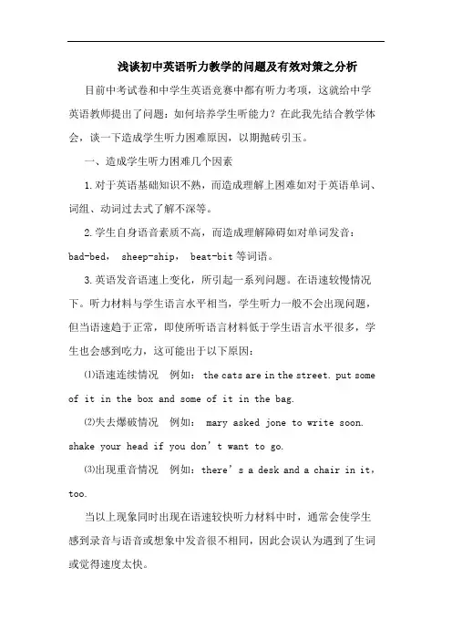 初中英语听力教学问题及有效对策之分析论文