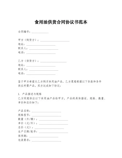 食用油供货合同协议书范本