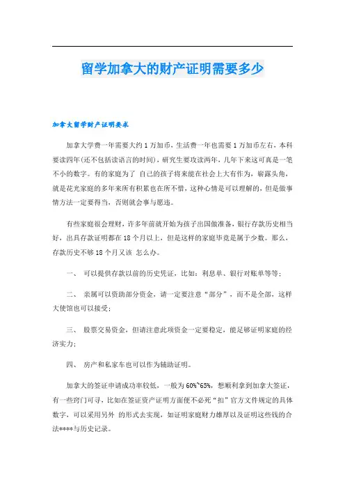 留学加拿大的财产证明需要多少