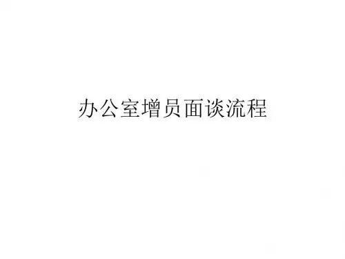 办公室增员面谈流程
