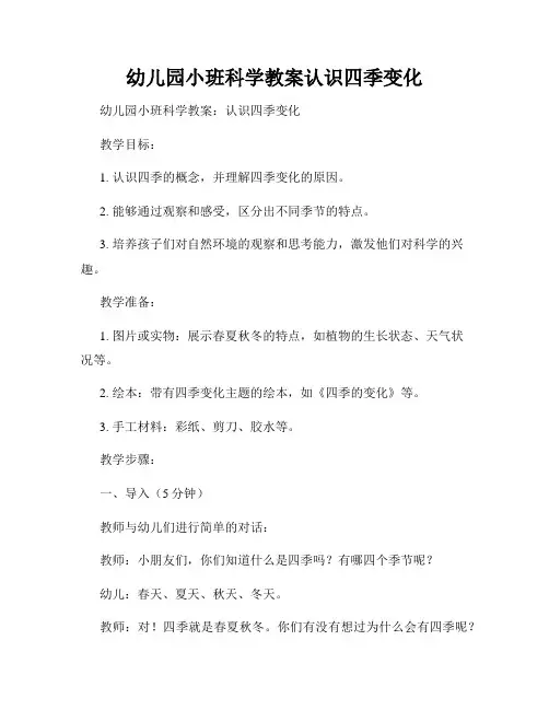 幼儿园小班科学教案认识四季变化