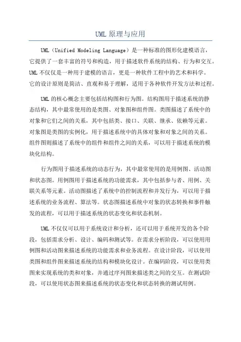 UML原理与应用