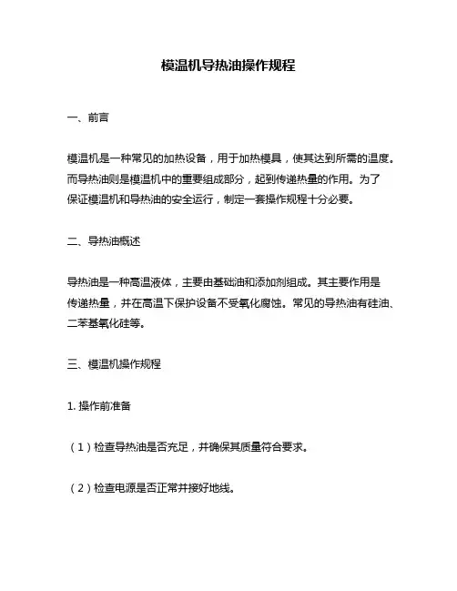 模温机导热油操作规程