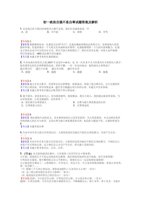 初一政治自强不息自尊试题答案及解析
