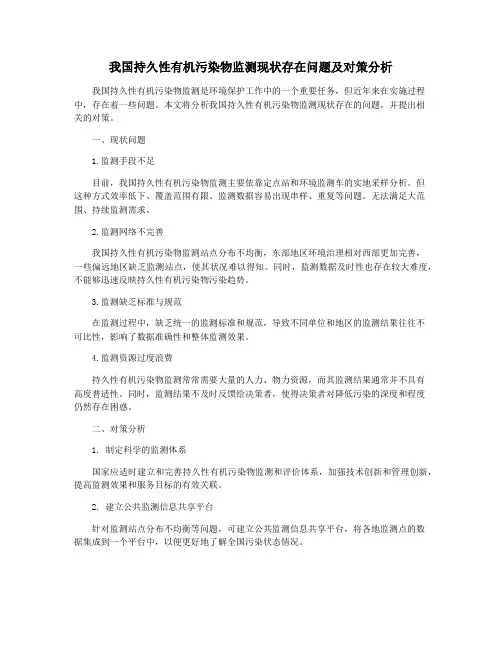 我国持久性有机污染物监测现状存在问题及对策分析
