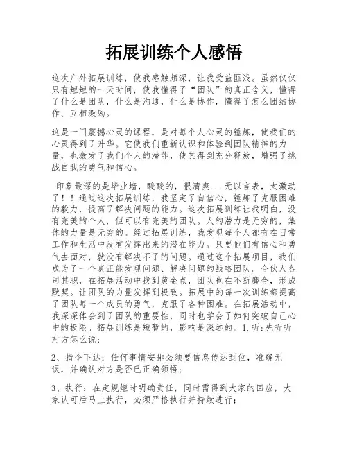 拓展训练个人感悟 