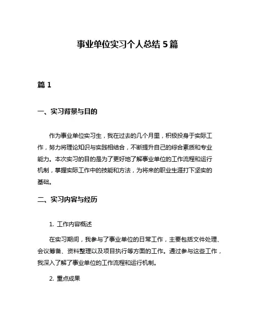 事业单位实习个人总结5篇