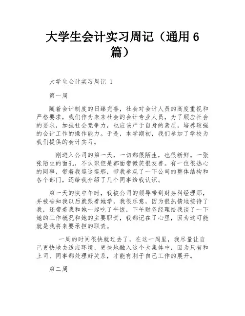大学生会计实习周记(通用6篇)
