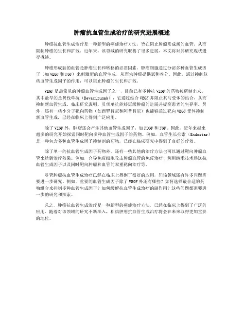 肿瘤抗血管生成治疗的研究进展概述