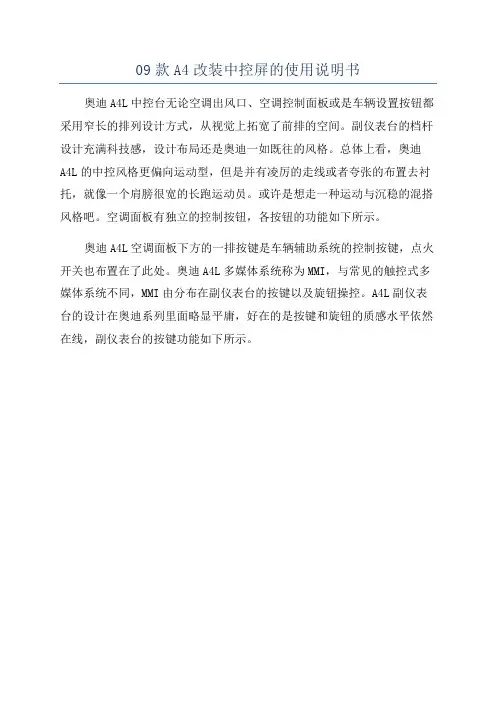 09款A4改装中控屏的使用说明书
