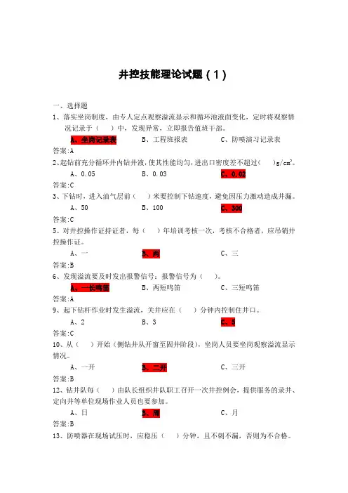 井控试题题集