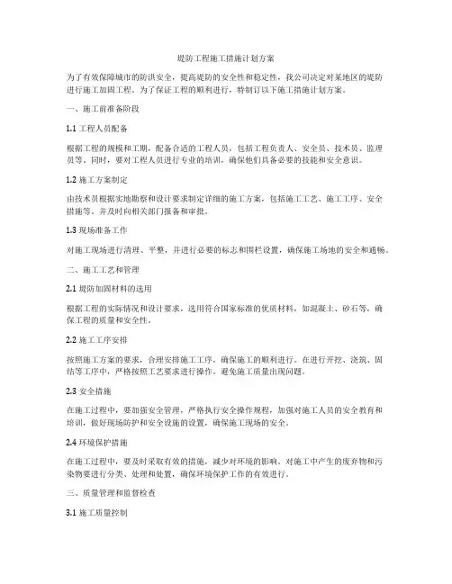 堤防工程施工措施计划方案