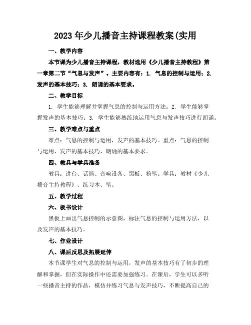 2023年少儿播音主持课程教案(实用