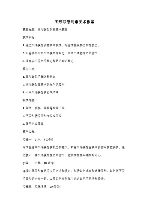 图形联想创意美术教案