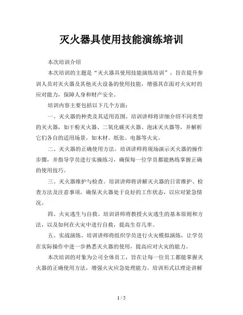 灭火器具使用技能演练培训