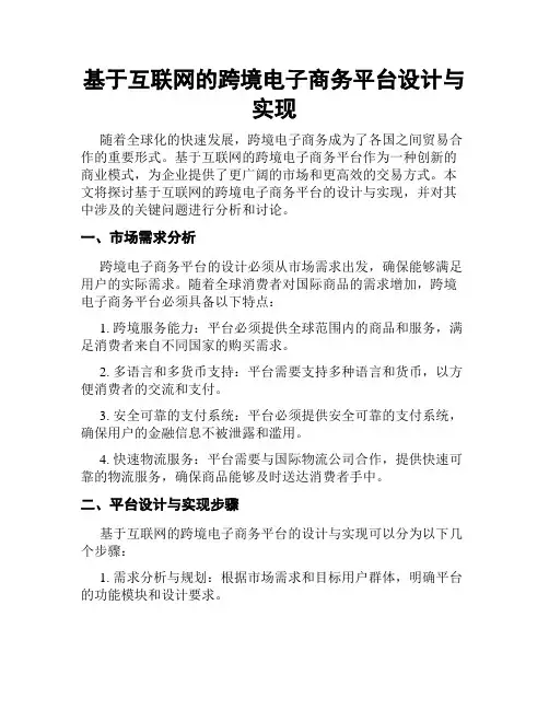 基于互联网的跨境电子商务平台设计与实现