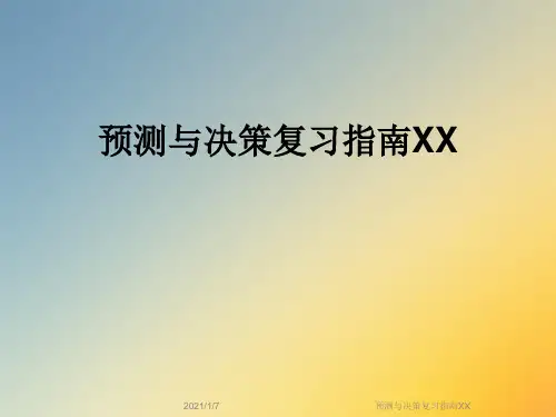 预测与决策复习指南XX