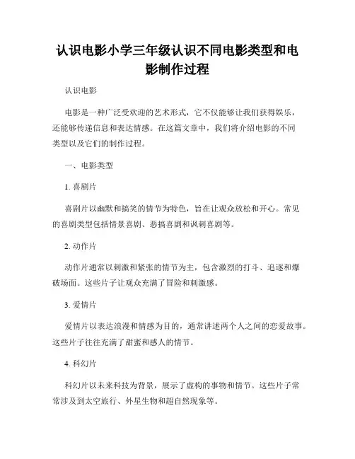 认识电影小学三年级认识不同电影类型和电影制作过程