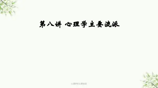 心理学的主要流派课件