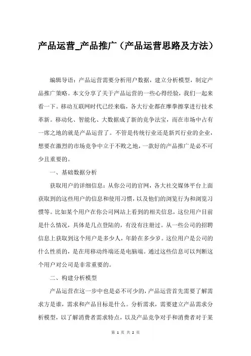 产品运营_产品推广(产品运营思路及方法)