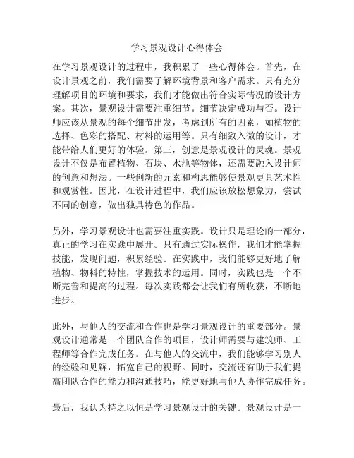 学习景观设计心得体会