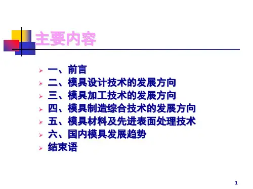 模具技术现状与发展趋势课堂PPT