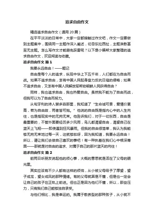 精选追求自由作文（通用20篇）