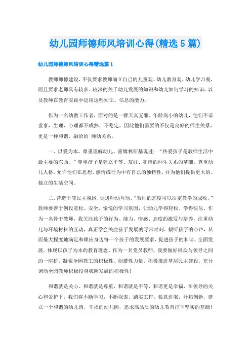 幼儿园师德师风培训心得(精选5篇)
