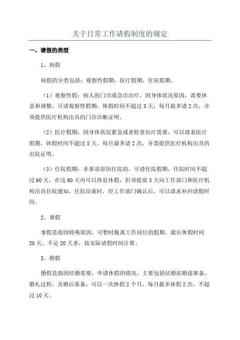关于日常工作请假制度的规定