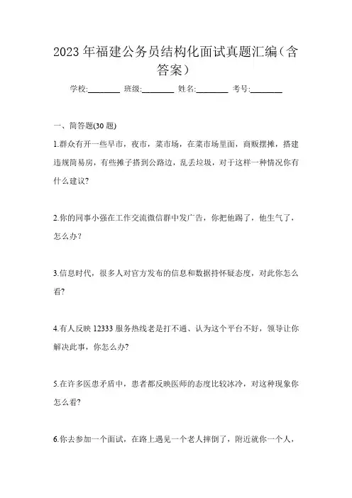 2023年福建公务员结构化面试真题汇编(含答案)