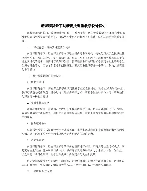 新课程背景下创新历史课堂教学设计探讨