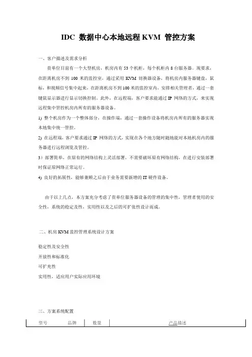 IDC 数据中心本地远程KVM 管控方案