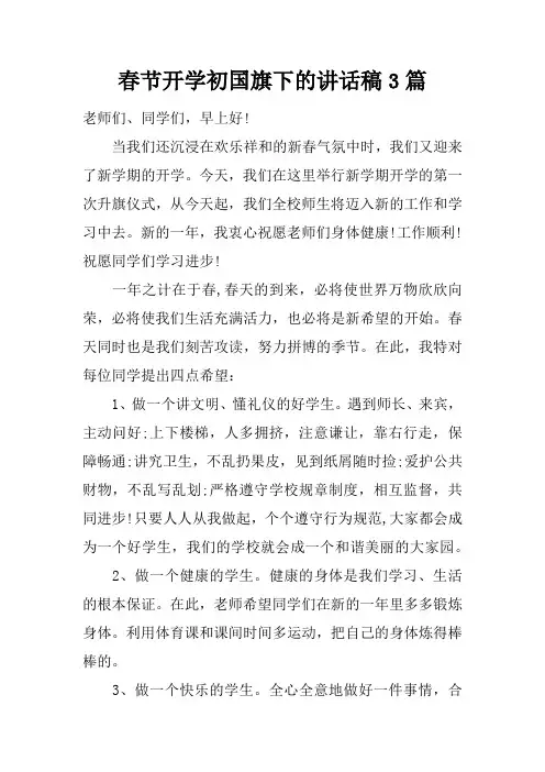 春节开学初国旗下的讲话稿3篇