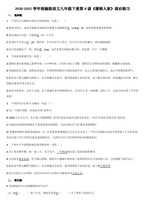 2020-2021学年部编版语文九年级下册第8课《蒲柳人家》课后练习