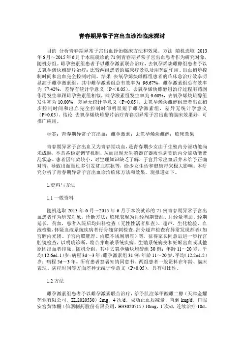 青春期异常子宫出血诊治临床探讨