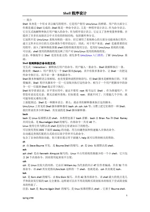 Shell程序设计