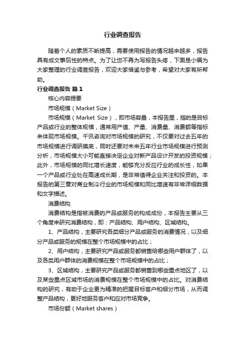 行业调查报告（精选18篇）