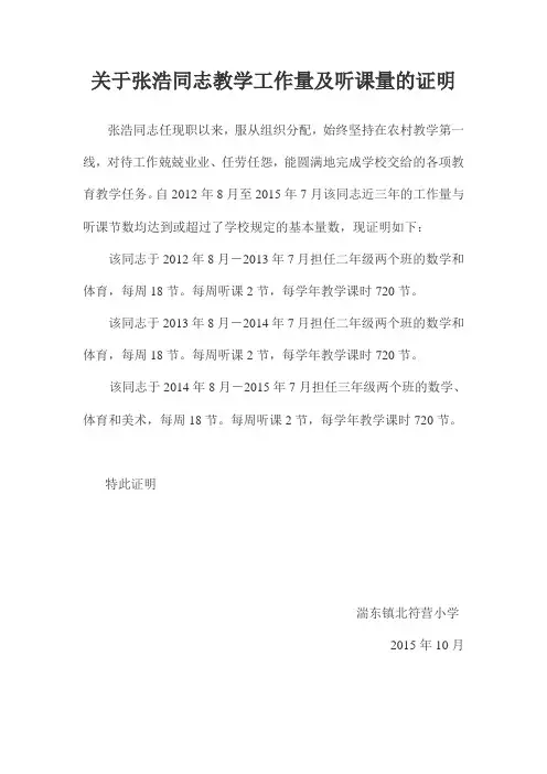 关于张浩同志任现职以来工作量及听课量的证明